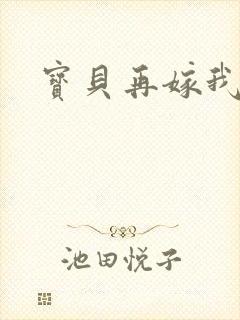 宝贝再嫁我一次