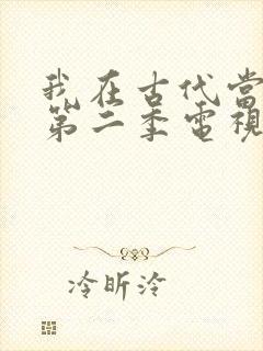 我在古代当王爷第二季电视剧免费观看