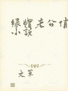 绿帽老公俏娇妻小说