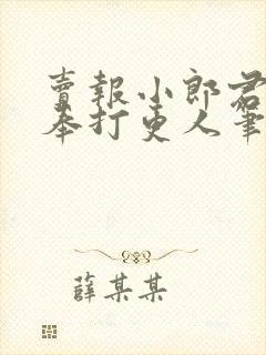 卖报小郎君 大奉打更人笔趣阁