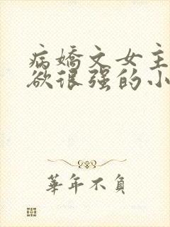 病娇文女主占有欲很强的小说封面