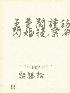 免费阅读的小说闪婚后,禁欲大佬沦陷了