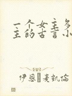 一个女主多个男主的古言小说