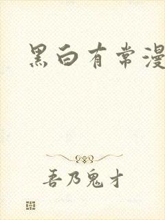 黑白有常漫画