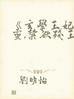 《玄学王妃算卦灵,禁欲残王宠上瘾