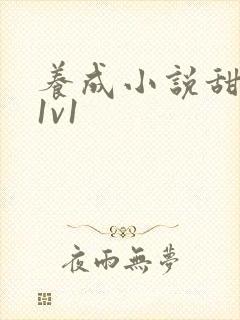 养成小说甜宠文1v1