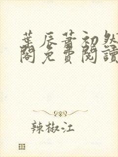 叶辰萧初然笔趣阁免费阅读无弹窗