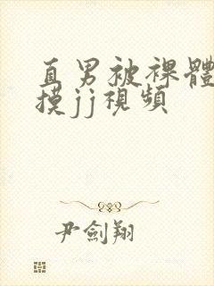 直男被裸体玩弄摸jj视频封面