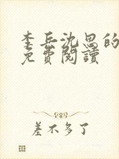 李兵沈思的小说免费阅读