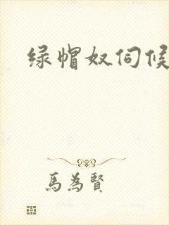 绿帽奴伺候老婆