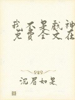 我不是戏神小说免费全文在线封面