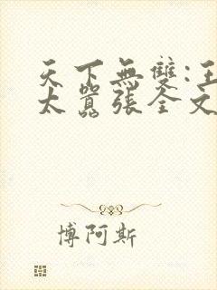 天下无双:王妃太嚣张全文免费阅读