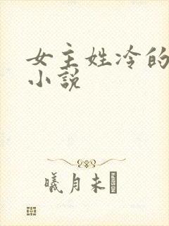 女主姓冷的现代小说