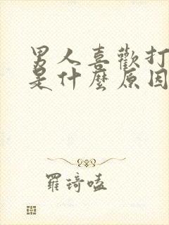 男人喜欢打女人是什么原因