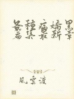 各种病娇黑化短篇集最新章节