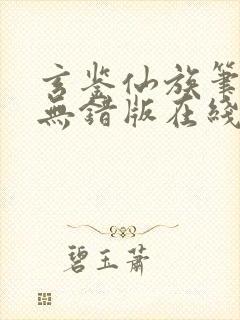 玄鉴仙族笔趣阁无错版在线阅读