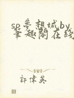 sp梦想城by笔趣阁在线阅读笔趣阁