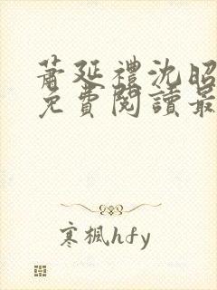 萧延礼沈昭全文免费阅读最新章节