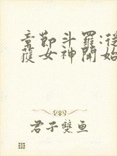 章节斗罗:从俘获女神开始无敌