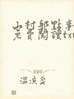 山村那点事小说免费阅读txt封面