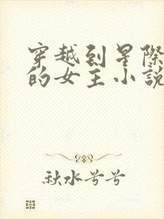 穿越到星际兽世的女主小说推荐