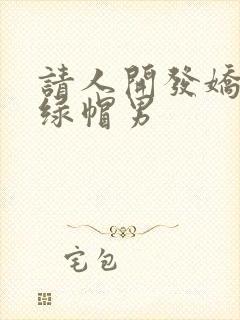 请人开发娇妻的绿帽男封面