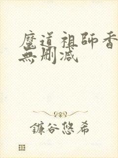 魔道祖师香炉篇无删减