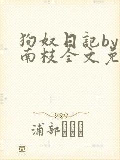 狗奴日记by荔南枝全文免费阅读笔趣阁