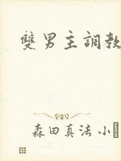 双男主调教文封面