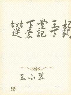 txt下堂王妃逆袭记下载