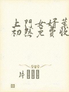 上门女婿叶辰萧初然免费收听小说