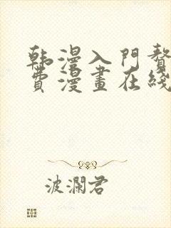 韩漫入门赘婿免费漫画在线观看