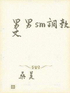 男男sm调教腐文