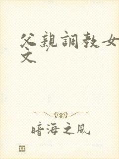 父亲调教女儿h文