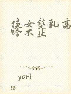 侠女双乳高耸呻吟不止