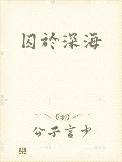 囚于深海