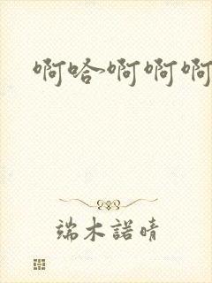 啊哈啊啊啊嗯啊封面