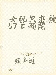 女配只想被渣357笔趣阁