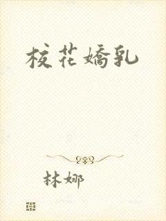 校花娇乳
