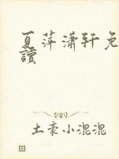 夏萍潇轩免费阅读封面