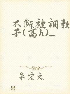 不断被调教的妻子(高h)_