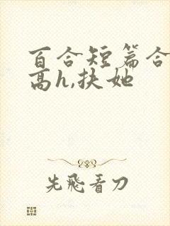 百合短篇合集(高h,扶她