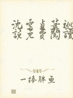 沈云贞萧巡宴小说免费阅读最新章节