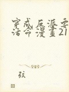 穿成反派要如何活命漫画21话