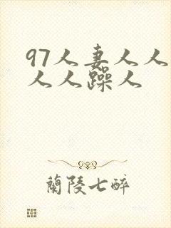 97人妻人人揉人人躁人