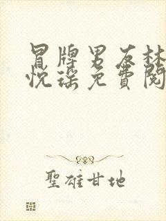 冒牌男友林天顾悦瑶免费阅读