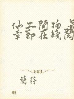 仙工开物 最新章节在线阅读