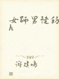 女师男徒的小说h