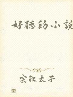 好听的小说名字