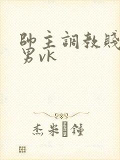 帅主调教贱奴男男vk